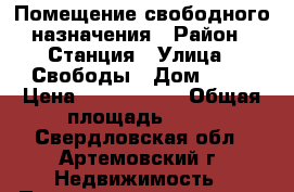 Помещение свободного назначения › Район ­ Станция › Улица ­ Свободы › Дом ­ 42 › Цена ­ 1 500 000 › Общая площадь ­ 72 - Свердловская обл., Артемовский г. Недвижимость » Помещения продажа   